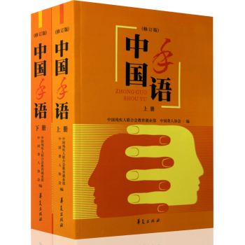 中國手語(上下修訂版)全套2冊 華夏齣版社 手語學習培訓教材工具書 聾啞人手語通用