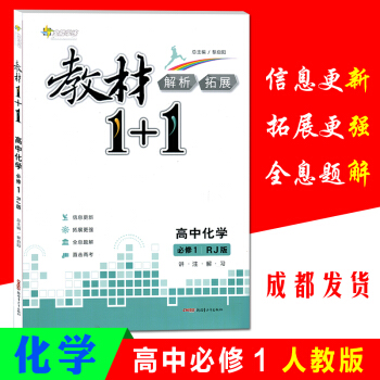 教材1+1高中化學必修1人教版RJ高一上冊解析拓展課前預習知識講解總結練習輔導書高中教輔全 pdf epub mobi 下载