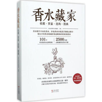香水藏傢收藏賞鑒選購圖典(典藏版) pdf epub mobi 下载