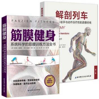 筋膜健身:系统科学的筋膜训练方法全书+解剖列车简体中文第三版(共2册) 肌筋膜训练方法姿 pdf epub mobi 下载