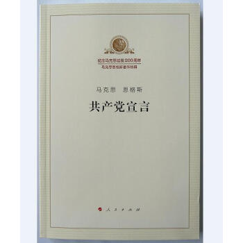 正版 馬剋思 恩格斯 共産黨宣言 定價35元（馬列主義經典作傢文庫著作單行本）人民齣版社 pdf epub mobi 下载