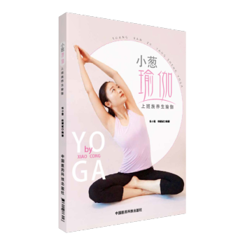 小葱瑜伽---上班族养生瑜伽 中国医药科技出版社 pdf epub mobi 下载
