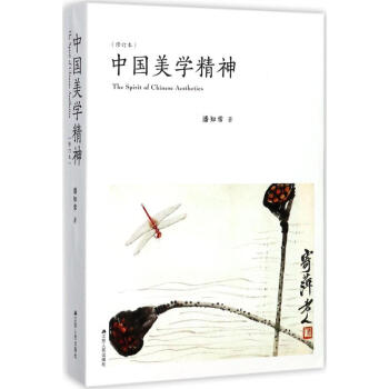 中國美學精神(修訂本)