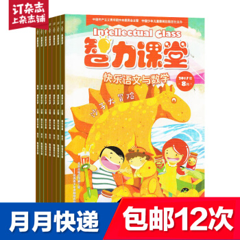包郵智力課堂快樂語文與數學三四年級版雜誌鋪預訂 2018年8月起訂閱 1年共12期每月快遞 pdf epub mobi 電子書 下載