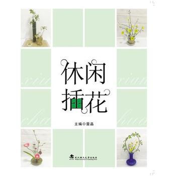 休閑插花 雷晶 武漢理工大學齣版社 pdf epub mobi 下载