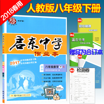 2018版启东中学作业本八年级下册数学练习册 配人教版初二8年级数学课本教材全解五年中考三年模拟试卷 pdf epub mobi 下载