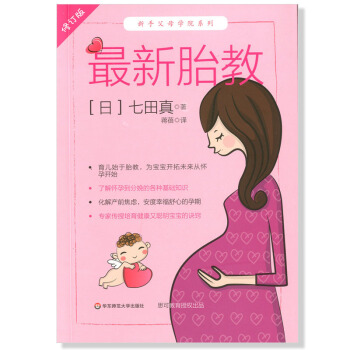 胎教 修订版 新手父母学院系列 (日)七田真 华东师范大学出版社 pdf epub mobi 电子书 下载