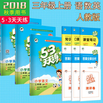 现货2018秋季新版五三天天练三年级上册语文数学英语人教版53天天练同步练习册5.3天天练同步测试卷 RJ三上语数英 pdf epub mobi 电子书 下载