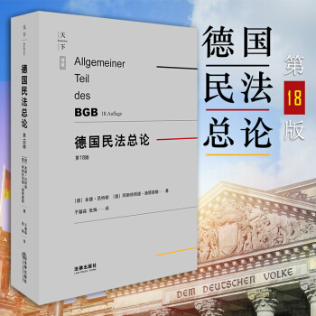 正版 德国民法总论第18版 本德·吕特斯［德］阿斯特丽德·施塔德勒著民事法律基础案例解析 pdf epub mobi 下载