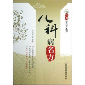 儿科病名方（读经典学名方系列）中国医药科技出版社 pdf epub mobi 电子书 下载