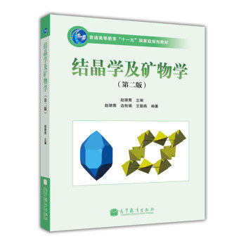 結晶學及礦物學（第2版）/趙珊茸編著/高等教育齣版社 pdf epub mobi 電子書 下載