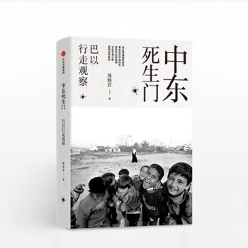 签名版 中东死生门 巴以行走观察 周轶君 pdf epub mobi 下载