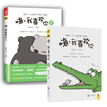 嗨我喜歡你(2)+嗨我喜歡你（套裝共2冊） pdf epub mobi 下载