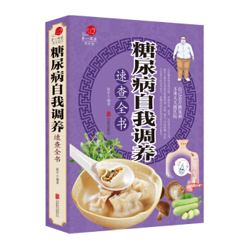 糖尿病自我調養速查全書 全彩插圖詳解版中醫藥糖尿病養生保健注意事項必讀書籍 pdf epub mobi 下载