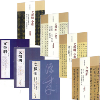 文徵明小楷字帖3冊+曆代名傢碑帖 文徵明小楷四冊 文徵明楷書 楷體字帖 曆代名傢書法經典