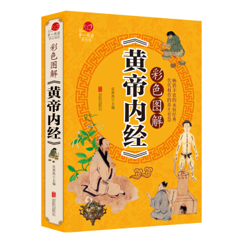 彩色圖解黃帝內經 中醫養生保健百科全書皇帝調理養生書中醫藥傢庭保健養生藥食療暢銷書 pdf epub mobi 下载