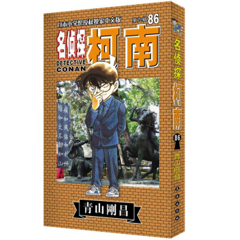 名偵探柯南86 漫畫小說 青山剛昌著日本漫畫小說懸疑推理 日本小學館授權漫畫 pdf epub mobi 電子書 下載