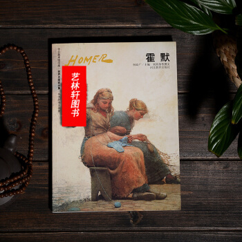 世界名画家全集2： 霍默 海洋画家 霍默 油画家 绘画艺术 美术作品 艺术绘画 pdf epub mobi 电子书 下载