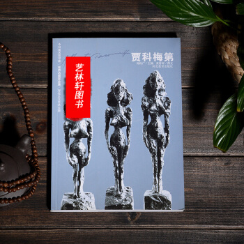 世界名画家全集：贾科梅第 名家画集 作品集 绘画作品 世界艺术大师 名作 美术作品 pdf epub mobi 下载