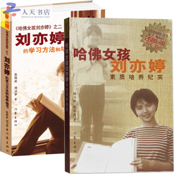 哈佛女孩刘亦婷 哈佛女孩刘亦婷+刘亦婷的学习方法和培养细节 共2册 pdf epub mobi 下载