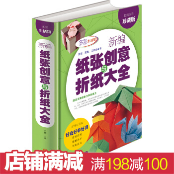 新編紙張創意與摺紙大全 超值全彩珍藏版 摺紙方法技巧快樂剪紙書 兒童創意手工大全 pdf epub mobi 下载