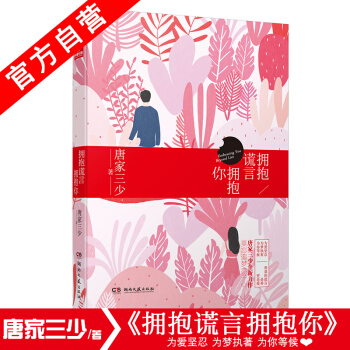 【官方自營】正版現貨 擁抱謊言擁抱你 唐傢三少*著 都市言情小說 同名影視劇正在籌備中 pdf epub mobi 電子書 下載