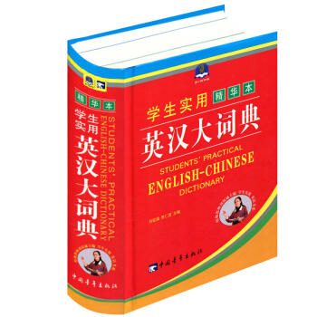 正版 学生实用精华本英汉大词典 中国青年出版社 英汉大词典 英语学习工具书 pdf epub mobi 下载