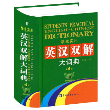 正版 学生实用英汉双解大词典 第4版 第四版 英汉双解大词典 中国青年出版社 工具书 pdf epub mobi 下载