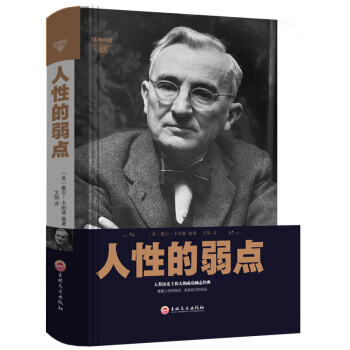 無刪減全本 人性的弱點全集 卡耐基著人生哲理認知自己提高自身修養青春文學厚黑學羊皮捲勵誌書正版包郵 pdf epub mobi 電子書 下載