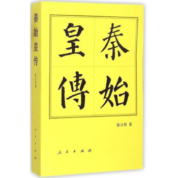 中国历代帝王传记丛书:秦始皇传 (平)