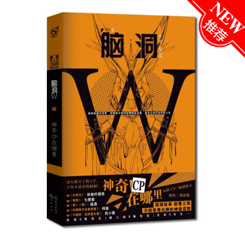 腦洞w5：神奇CP在哪裏 七英俊/著 知乎萬贊腦洞大開故事集 顛覆三觀二次元 腦洞w係列書籍 pdf epub mobi 電子書 下載