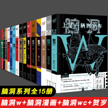 【共15冊】腦洞W1-9+腦洞w漫畫1-3+腦洞wC1+2+腦洞w賀歲特輯 知乎萬贊腦洞大開故事集 pdf epub mobi 電子書 下載