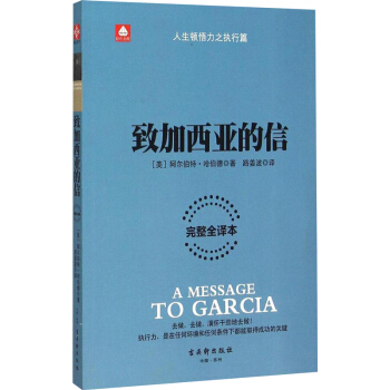 致加西亚的信(完整全译本) pdf epub mobi 下载