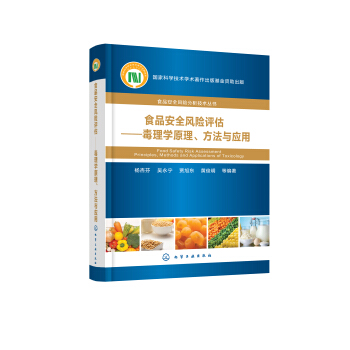食品安全风险评估:毒理学原理、方法与应用 pdf epub mobi 下载