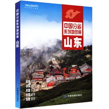 【綜閤版】2018新版 山東省地圖冊 濟南青島市地圖 中國分省係列 標準政區地形地貌 pdf epub mobi 下载