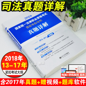 2018國傢司法考試真題詳解 五年真題 含超詳解析 國傢司法考試命題研究組編 pdf epub mobi 下载