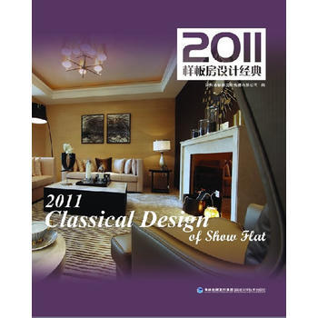 2011样板房设计经典 深圳市创扬文化传播有限公司 福建科技出版社 pdf epub mobi 下载