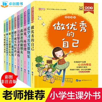 做优秀的自己全套10册 三四五六年级儿童读物10-11-14岁图书 小学生课外阅读书籍 pdf epub mobi 下载