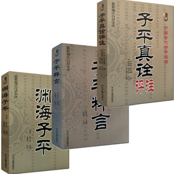 淵海子平 徐子平 +子平真詮評注+子平粹言 命理學經典 五行入門 術數基礎 命理 pdf epub mobi 電子書 下載