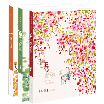 包邮 老树画画四季系列 春 醉花阴+夏 摸鱼儿+秋 梦行云 刘树勇 中国画 插画艺术 pdf epub mobi 下载