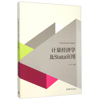 现货包邮 计量经济学及Stata应用 陈强著 高等教育出版社高等学校经济学教材 经济管理图书籍 pdf epub mobi 电子书 下载