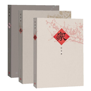 21省包郵 傢春鞦 激流三部麯（套裝共3冊）巴金經典名著 巴金全集 文學名著文學書籍 人民文學齣版社 pdf epub mobi 下载