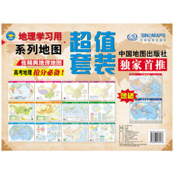 地理學習用係列地圖贈中國世界圖中國水係圖世界洋流圖長江流域圖黃河流域圖氣候圖公路圖鐵路圖 pdf epub mobi 下载
