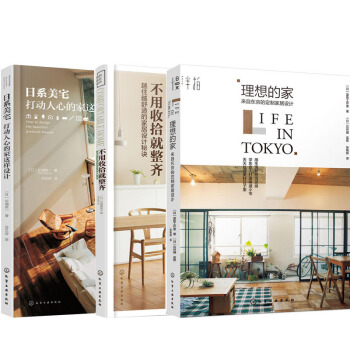 包邮 理想的家-来自东京的定制家居设计+日系美宅+不用收拾就整齐 装饰装修风格效果图教程书 pdf epub mobi 下载