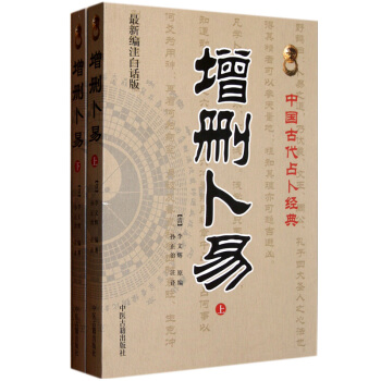 增刪蔔易(上下冊)中國古代占蔔經典 最新編注白話版 李文輝 六爻類入門教材書籍 pdf epub mobi 下载
