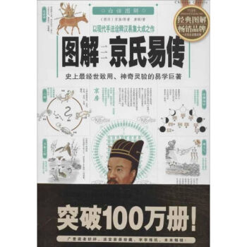 图解京氏易传中国古典经典书NA易传与道家思想 史上灵验的预测速查手册八卦预测书籍算命国学 pdf epub mobi 下载