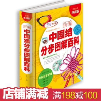 新編中國結分步圖解百科 超值全彩珍藏版 手工編織diy飾品步驟書 都市時尚手工編織 pdf epub mobi 電子書 下載
