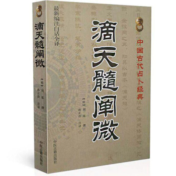 滴天髓阐微:中国古代占卜经典 最新编注白话全译 刘基 命理学经典著作