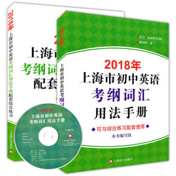 現貨2018年上海市初中英語考綱詞匯用法手冊+配套綜閤練習上海譯文齣版社中考英語詞匯學習 pdf epub mobi 電子書 下載