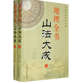 地理全書山法大成(上下冊)文白對照足本全譯 葉九升 古代風水典籍著作 pdf epub mobi 下载